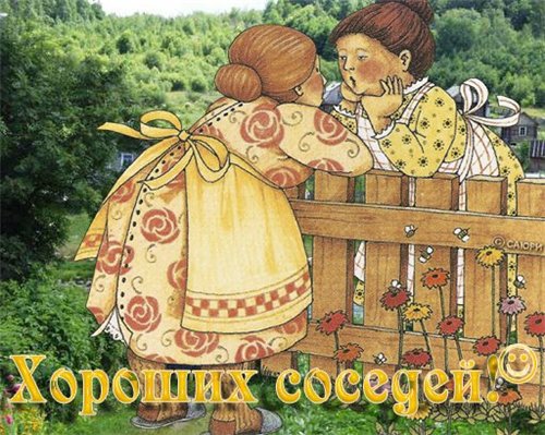 Название: СОСЕДИ 85894b4fdf65.jpg
Просмотров: 261
Размер: 77.1 Кб