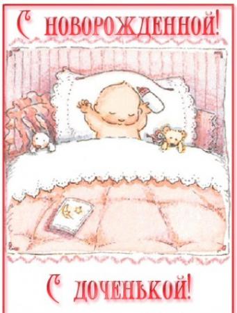 Название: новорожд.jpg
Просмотров: 600
Размер: 28.1 Кб