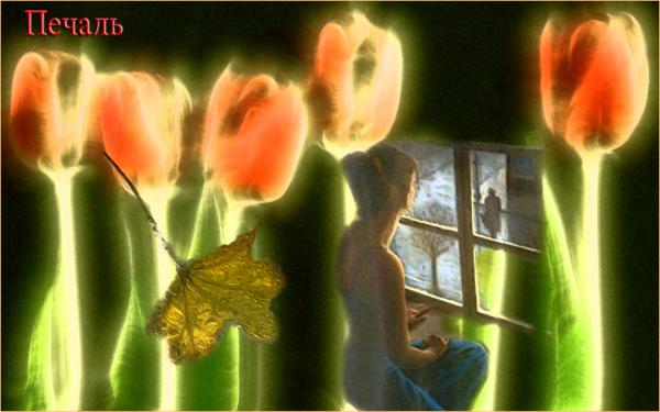 Название: pechal pechal.jpg
Просмотров: 1129
Размер: 34.5 Кб