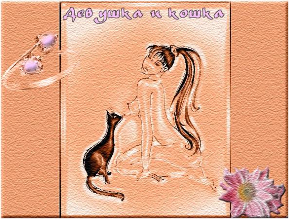 Название: deva i ko.jpg
Просмотров: 1088
Размер: 69.3 Кб