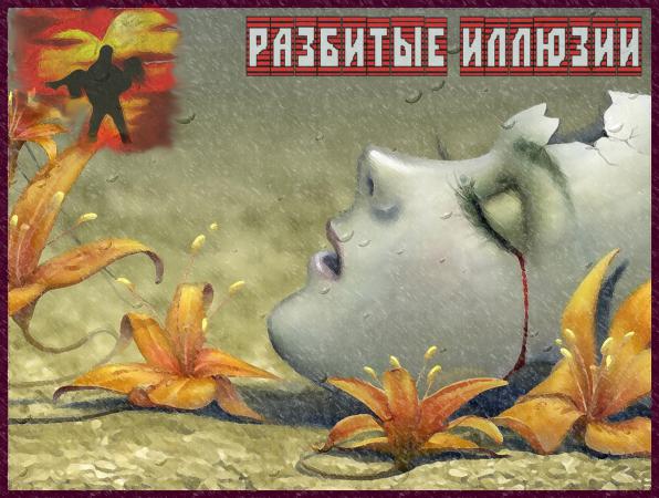 Название: illusyy1.jpg
Просмотров: 622
Размер: 54.2 Кб