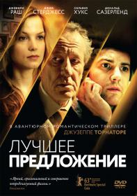 Название: kinopoisk.ru-La-migliore-offerta-2260447.jpg
Просмотров: 708
Размер: 14.3 Кб