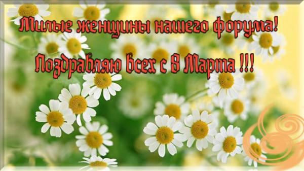 Название: ROMASHKI 8 MARTA.jpg
Просмотров: 519

Размер: 38.4 Кб