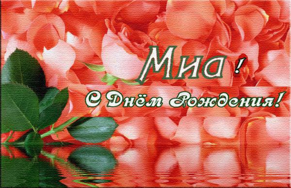 Название: mia.jpg
Просмотров: 562

Размер: 65.7 Кб