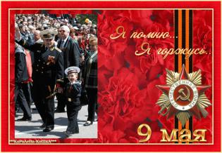 Название: 9May.jpg
Просмотров: 662

Размер: 21.1 Кб