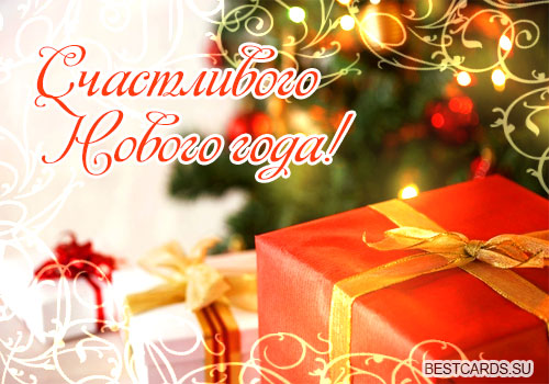 Название: otkrytka-s-nadpisyu-schastlivogo-novogo-goda.jpg
Просмотров: 874
Размер: 58.2 Кб