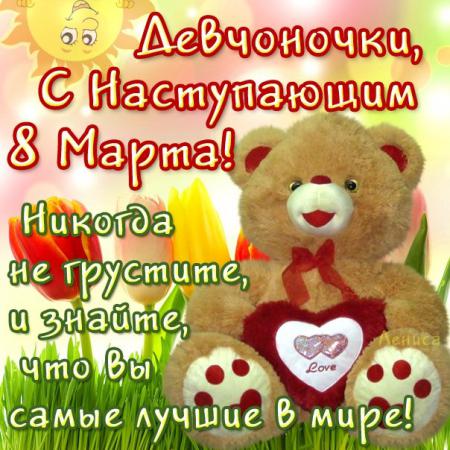 Название: sms_pozdravlenija_dlja_zhenschiny_s_8_marta.jpg
Просмотров: 572

Размер: 49.6 Кб