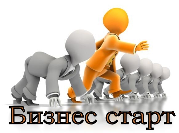 Название: Biznes-Start.jpg
Просмотров: 757

Размер: 52.7 Кб