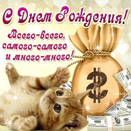 Название: otkrytka_na_den_rozhdeniе_0022.jpg
Просмотров: 751

Размер: 41.0 Кб