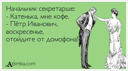 Название: atkritka_1382950358_416.jpg
Просмотров: 1422

Размер: 70.2 Кб