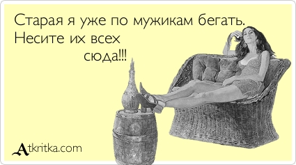 Название: atkritka_1333538021_112.jpg
Просмотров: 945

Размер: 63.7 Кб