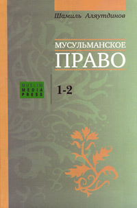 Название: Alyautdinov_Sh.__Musulmanskoe_pravo._12_urovni.jpg
Просмотров: 14990

Размер: 18.7 Кб